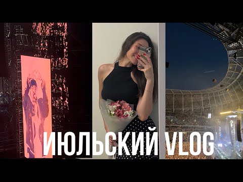 Видео: VLOG#16: концерт Крида, размышления о дружбе и лето в Москве