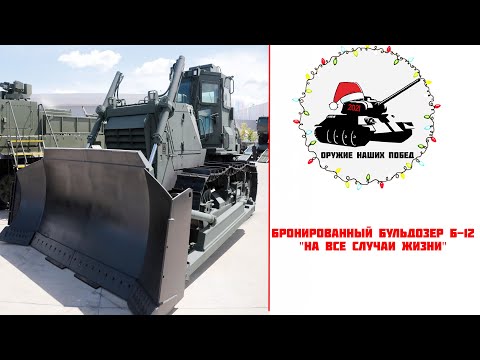 Видео: Бронированный бульдозер Б-12
