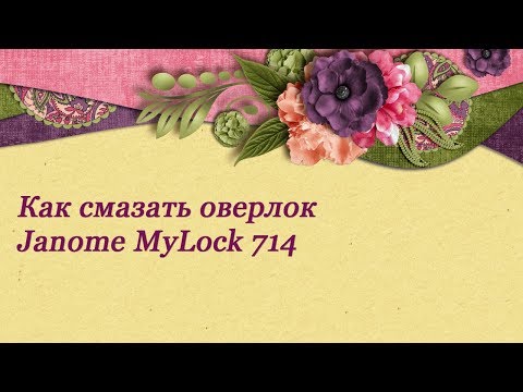 Видео: Janome MyLock 714. Как смазать оверлок