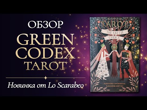 Видео: ⭐️НОВИНКА⭐️ Green Codex Tarot🌿 ОБЗОР✨️ #обзортаро #распаковкатаро #картытаро