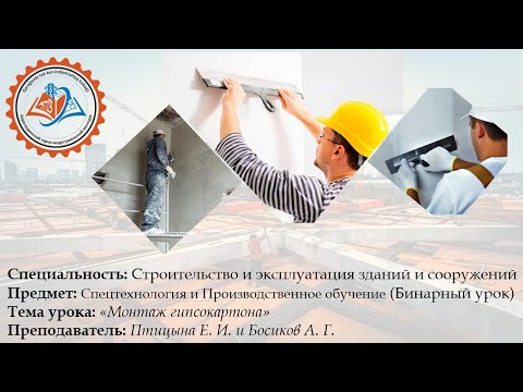 Видео: Бинарный урок специальной технологии - Монтаж гипсокартона