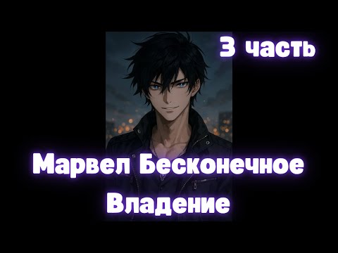 Видео: Марвел Бесконечное Владение 3 часть Альтернативный Сюжет