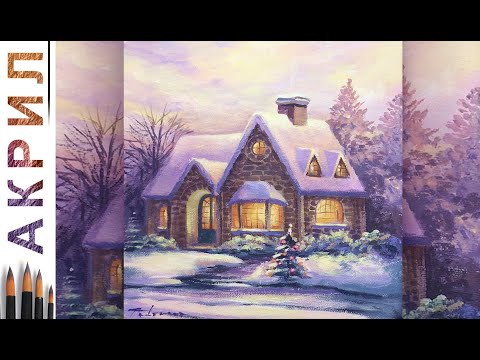 Видео: Уютный домик. Новогодний пейзаж 🎨АКРИЛ | Сезон 6-20 | Мастер-класс ДЕМО