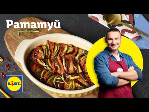 Видео: Рататуй – класика, идеална за есенното ти меню 👌 | Готви с Lidl | Lidl Bulgaria