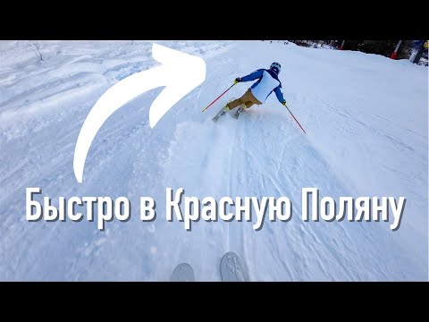 Видео: Быстро в Красную Поляну, самый скоростной маршрут домой.