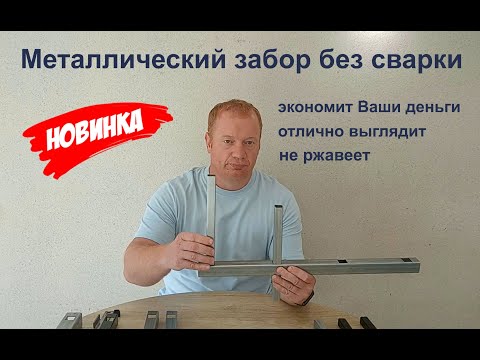 Видео: Заборы металлические без сварки. Новинка для тех, кто хочет дешевле и долговечнее.