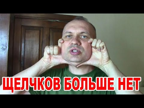Видео: Болит и щелкает челюсть? Простые упражнения от щелчков. Сделал и щелчки ВНЧС исчезли
