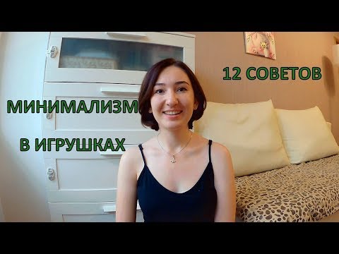 Видео: Минимализм в игрушках или сколько игрушек действительно нужно ребенку?