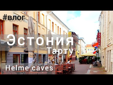 Видео: Дорога2 Эстония Тарту, helme caves. Рига #влог #Tartu #Riga