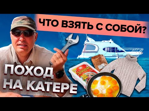 Видео: Что взять в поход на катере!? Личный опыт.