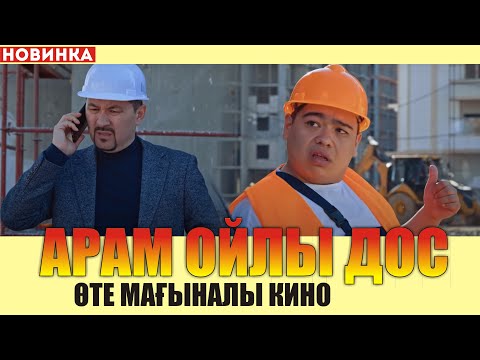 Видео: Өте мағыналы кино / АРАМ ОЙЛЫ ДОС / Достары барлар  көрсін / ҚАНАҒАТ