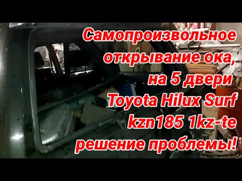 Видео: Самопроизвольное  открывание ока,  на 5 двери  Toyota Hilux Surf  kzn185 1kz-te решение проблемы!