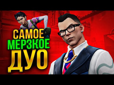 Видео: САМЫЕ МЕРЗКИЕ ДУО-ТИММЕЙТЫ ТОКСИКИ 🤡 (ВАЛОРАНТ)