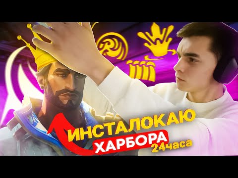 Видео: ТЕПЕРЬ ХАРБОР ЛУЧШИЙ СМОКЕР  // Валорант