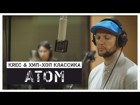 Видео: KREC & Хип-Хоп Классика - Атом