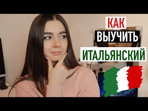 Видео: КАК ВЫУЧИТЬ ИТАЛЬЯНСКИЙ | советы и ресурсы