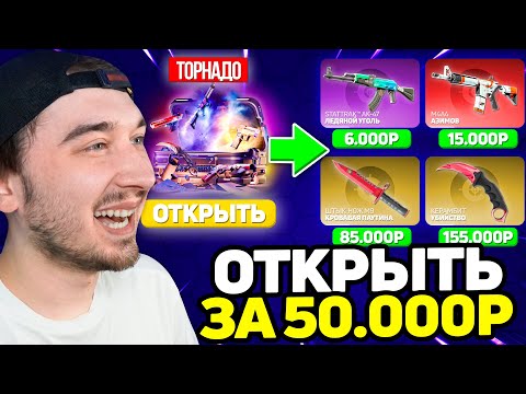 Видео: Цель - Открыть ТОРНАДО Кейс за 50.000 на CaseHunt / Депозит 20.000 чтобы Открыть САМЫЙ ДОРОГОЙ КЕЙС