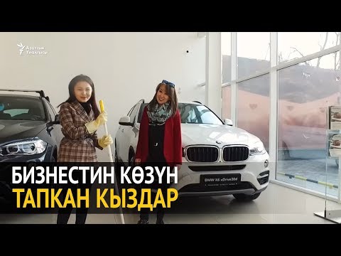 Видео: Бизнестин көзүн тапкан кыздар