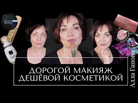 Видео: Как получить Дорогой Макияж без дорогой косметики.