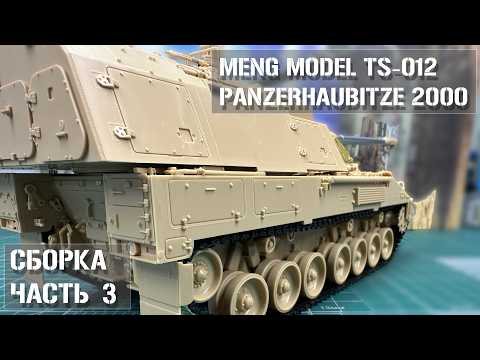 Видео: Сборка модели Panzerhaubitze 2000 MENG TS-012 в масштабе 1:35 Часть 3 / Build Part 3
