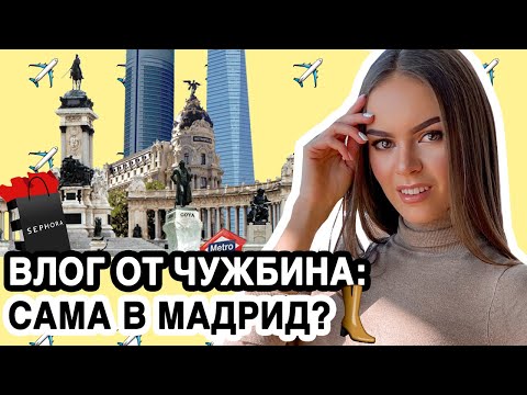 Видео: ВЛОГ: САМА В МАДРИД ЗА 1 ДЕН | ПЪТУВАНЕ ПРЕДИ ПАНДЕМИЯТА | ♡