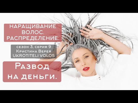 Видео: Серия 9 | Наращивание волос. Распределение. Развод на деньги.