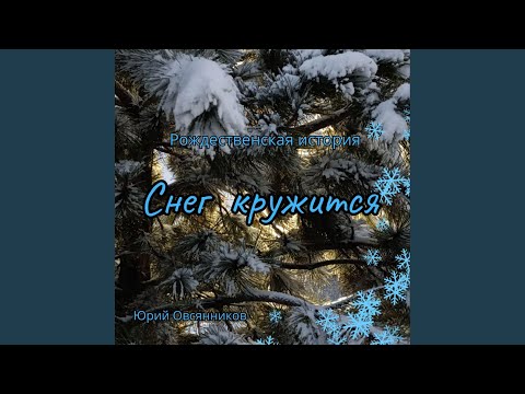 Видео: Снег кружится