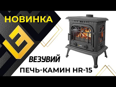 Видео: Новинка! Печь-камин Везувий HR-15 и HR-15Р  "Антрацит"