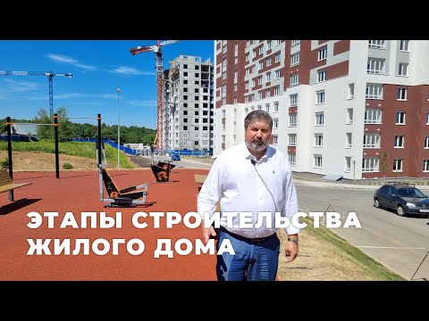 Видео: Этапы строительства жилого дома