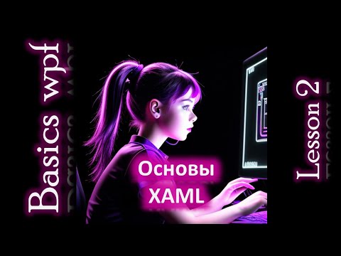 Видео: Основы xaml Wpf C#. Wpf Basics Lesson 2.