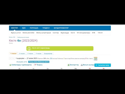 Видео: kundelik.kz сайтында сабақ кестесін құрып, жариялау