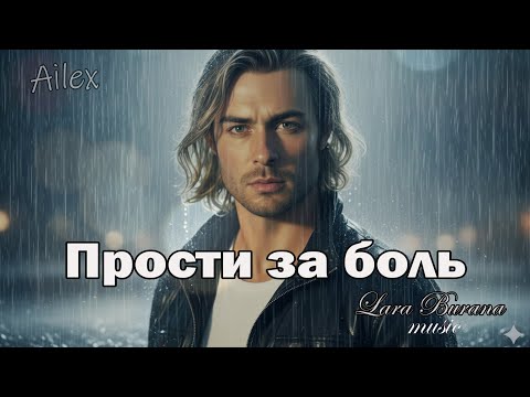 Видео: ТРОГАТЕЛЬНАЯ  песня ДО ГЛУБИНЫ ДУШИ—  Прости за боль — Премьера 27 августа