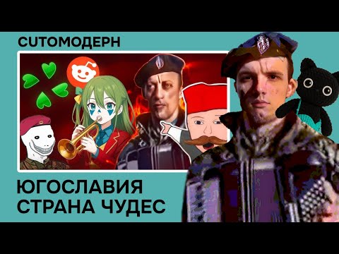 Видео: Котомодерн рассказывает про балканские страны вместо просмотра ролика "БАЛКАНСКИЕ МЕМЫ" конвея