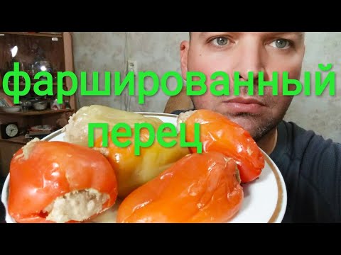 Видео: МУКБАНГ ПЕРЕЦ ФАРШИРОВАННЫЙ/ ОБЖОР/MUKBANG STUFFED PEPPER