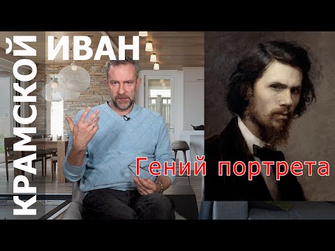 Видео: ИВАН КРАМСКОЙ портреты, СУРИКОВ и РЕПИН русские портретисты & Иван Николаевич Крамской