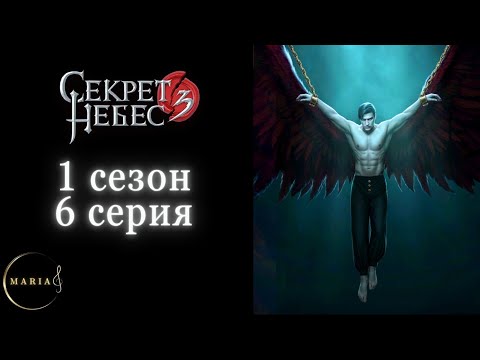 Видео: «Секрет небес 3» 1 сезон 6 серия, Мальбонте, Клуб Романтики, Romance club