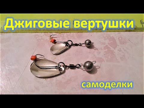 Видео: Джиг вертушки от ноля и спасли