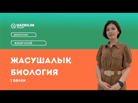 Видео: Жасушалық биология 1 бөлім / Биология пәнінен ҰБТ -ға дайындық / Жанар Елтай / ЕНТ