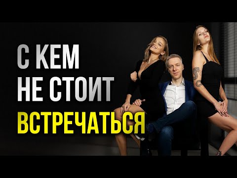 Видео: С какими девушками не стоит встречаться | Эксперт №1 по Мужской Харизме Денис Шальнов