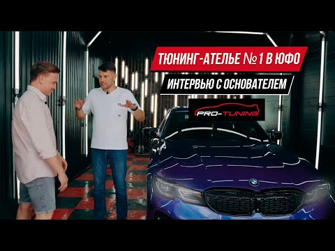 Видео: Тюнинг ателье №1 в ЮФО. Интервью с основателем ProTuning