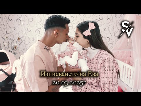 Видео: Изписването на принцеса Ева 20.03.2025г