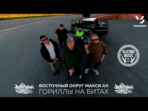 Видео: Восточный Округ, Макси АК - Гориллы на битах (Official Clip 2023)