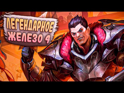 Видео: Железо 4 в Лиге Легенд — безумие или искусство?!