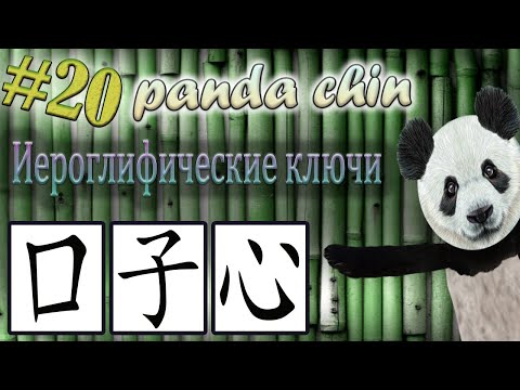 Видео: Урок 20. Ключи китайских иероглифов: 口 (рот), 子 (ребёнок) и 心 (сердце)