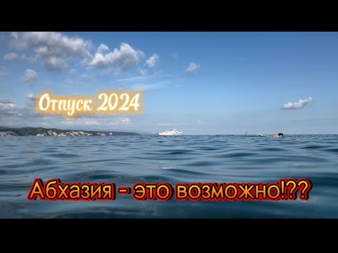 Видео: Пицунда. ЧТО С МОРЕМ ?! #абхазия2024 #море2024