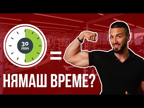 Видео: Как Да Тренирам, Ако Нямам Време?! - РЕШЕНИЕТО