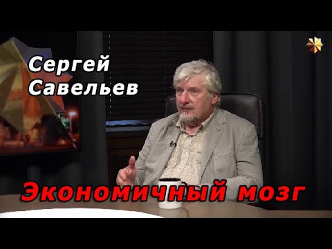 Видео: С.В. Савельев – Экономичный мозг