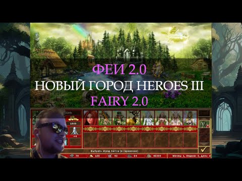 Видео: Обновленный город Фей для Героев 3! (Heroes III Fairy Town)