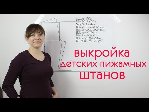 Видео: Выкройка детских Пижамных Штанов