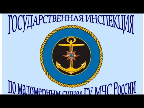 Видео: Права ГИМС, регистрация и ТО маломерного судна
